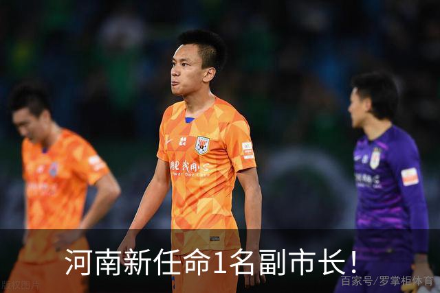 河南新任命1名副市长！